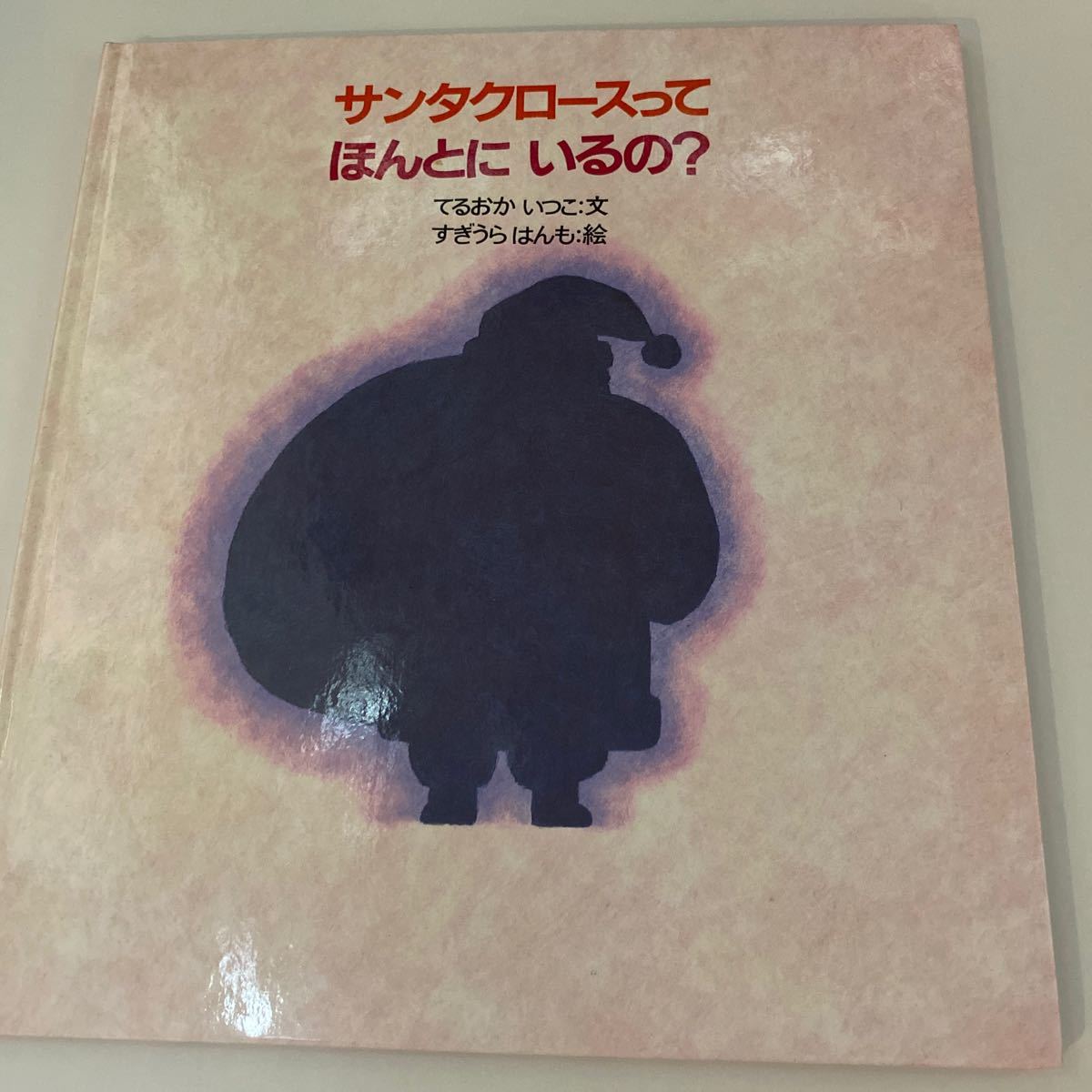 絵本　クリスマス　サンタクロースと小人たち　カーズクリスマスだいさくせん！　サンタクロースってほんとにいるの？　３冊