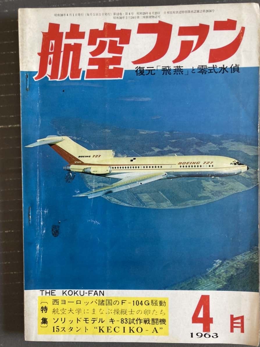 航空ファン　1963年 4月号　　_画像1