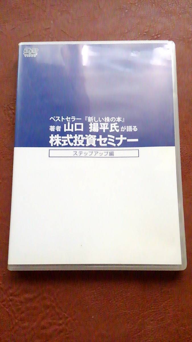 廃盤　山口揚平 セミナー講演DVD「株式投資 ステップアップ編 企業価値を見抜いて投資せよ」企業分析 教材 資産運用 バリュー投資 長期投資_画像1