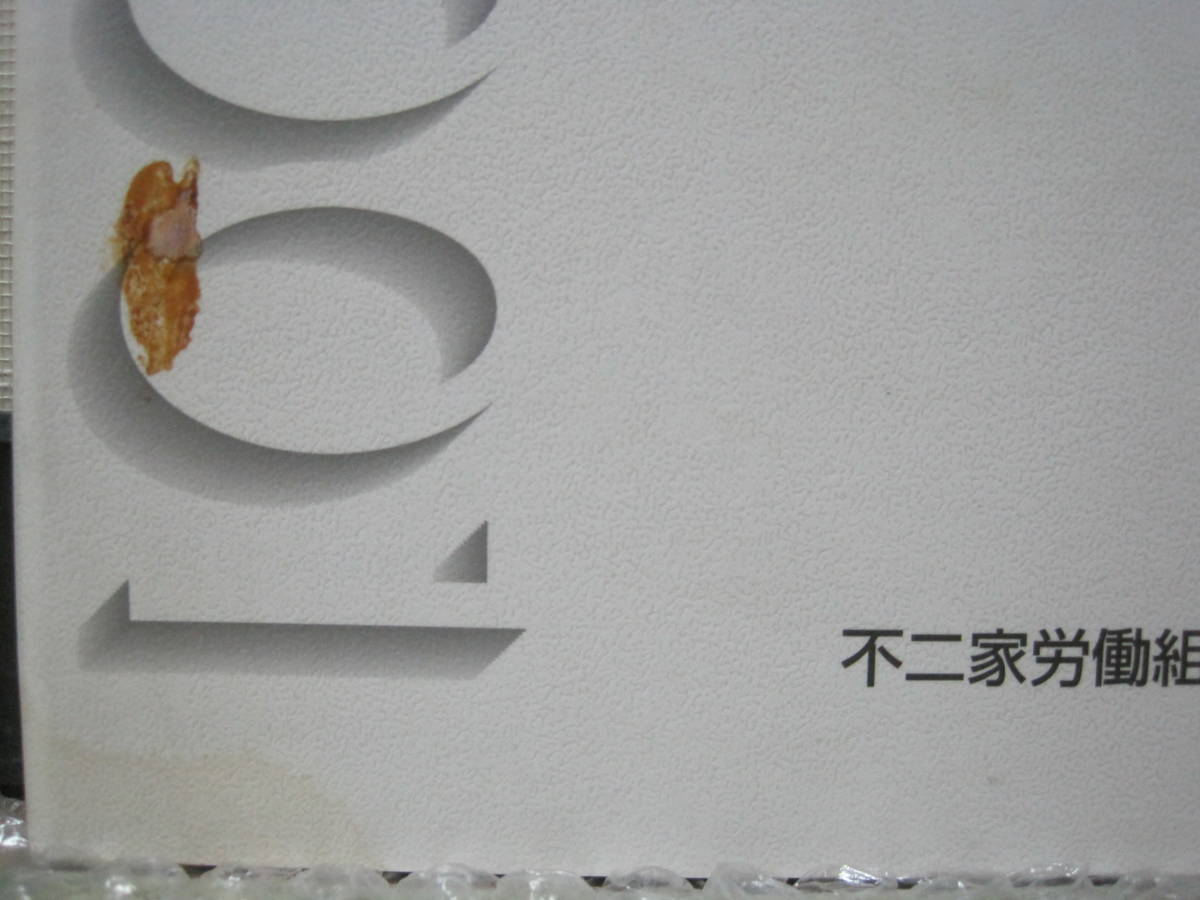 不二家 労働組合の歩み 1977-2001 非売品◇製菓 洋菓子 ケーキ 不二家 労働組合の歩み 1977-2001 非売品◇製菓 洋菓子 ケーキ