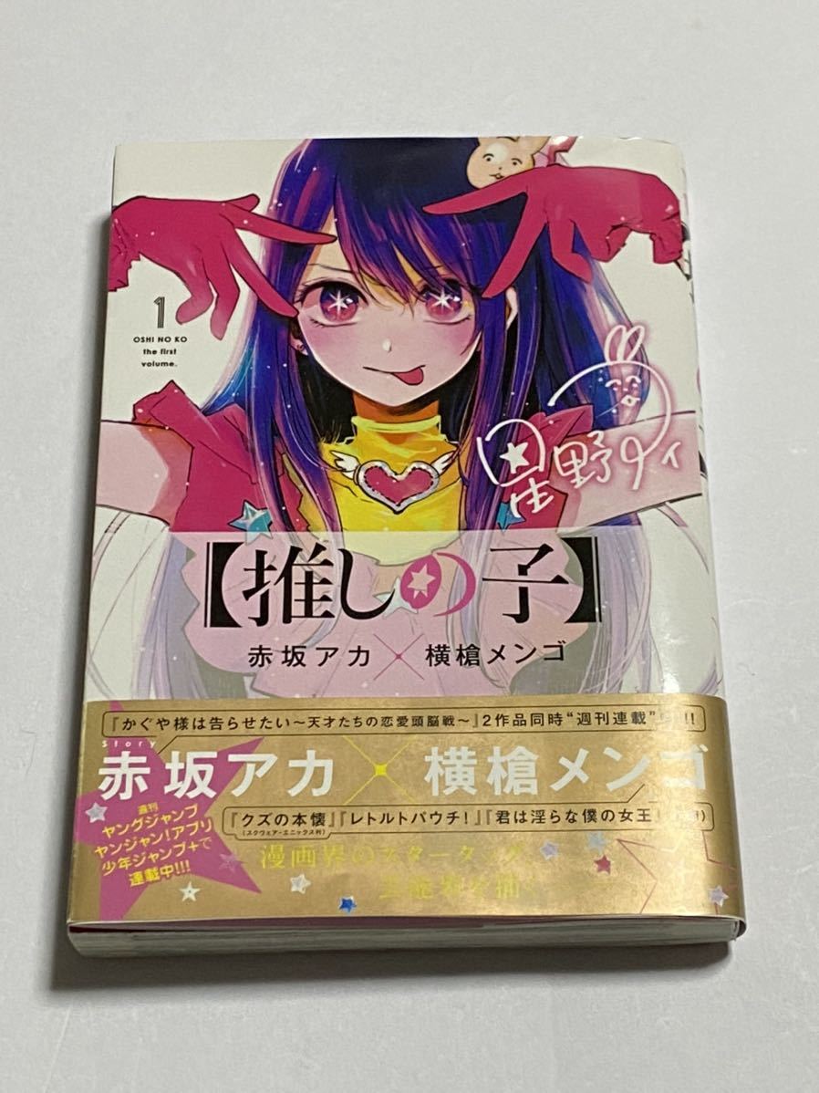 Yahoo!オークション - 【初版・帯付き】推しの子 第1巻 赤坂アカ 横槍 Yahoo!オークション - 【初版・帯付き】推しの子 第1巻 赤坂アカ 横槍