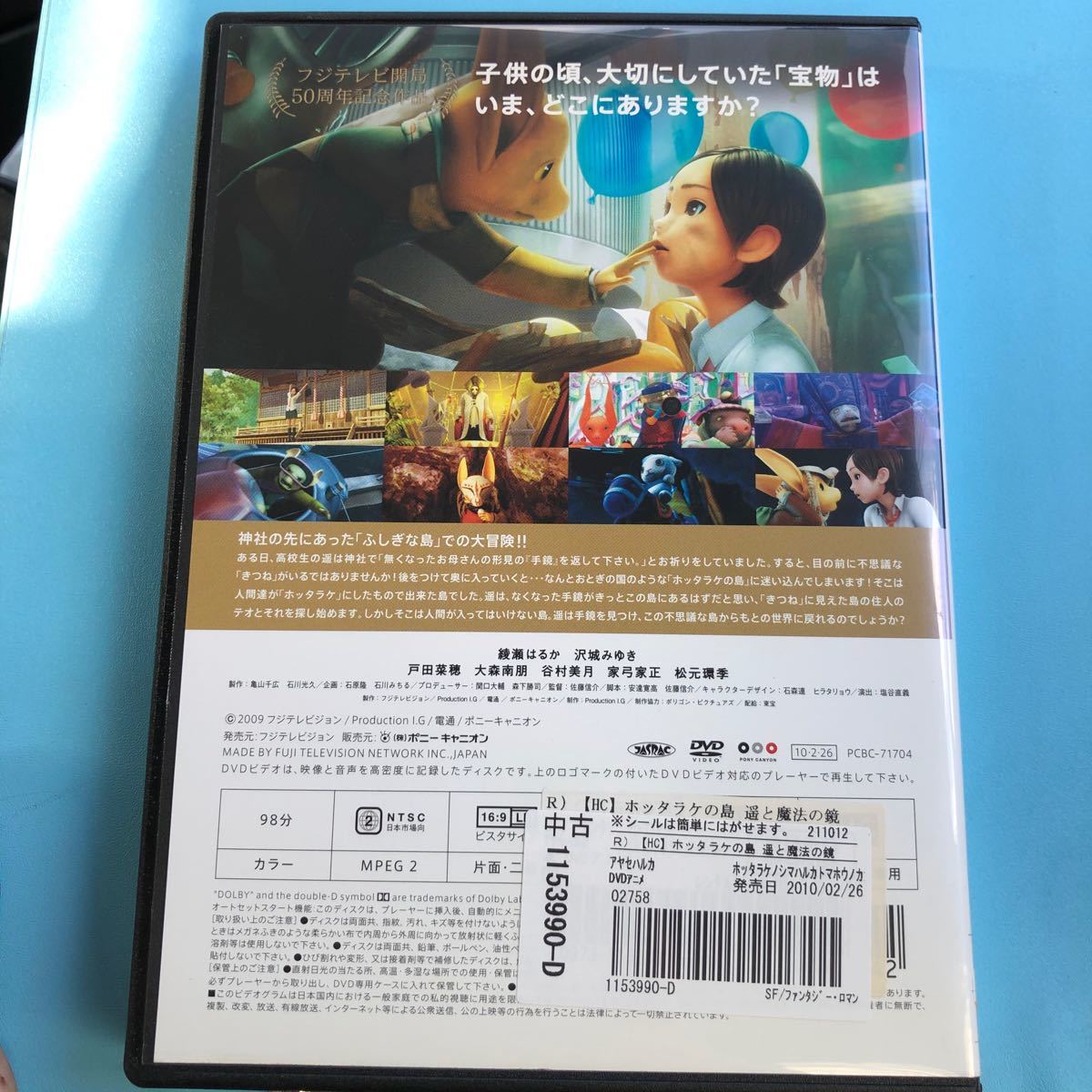 ホッタラケの島 遥と魔法の鏡 DVD