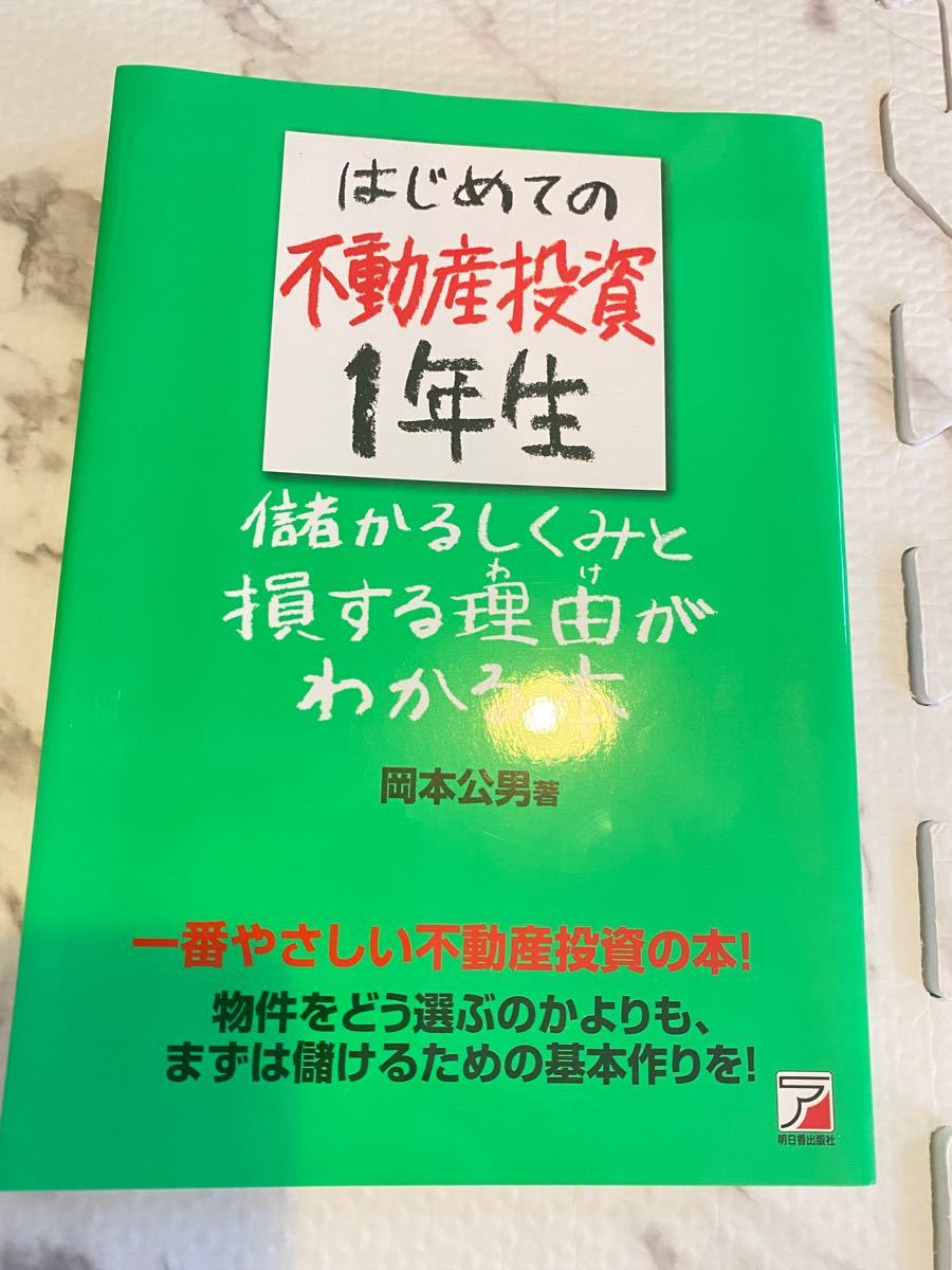 はじめての不動産投資1年生儲かるしくみと損する理由 (わけ) がわかる本 一番やさしい不動産投資の本! 