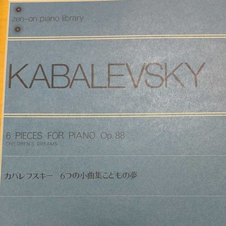 【裁断済み】カバレフスキー KABALEVSKY 6つの小曲集こどもの夢 6つのプレリュードとフーガ 2冊セット 全音楽譜出版社 楽譜_画像3