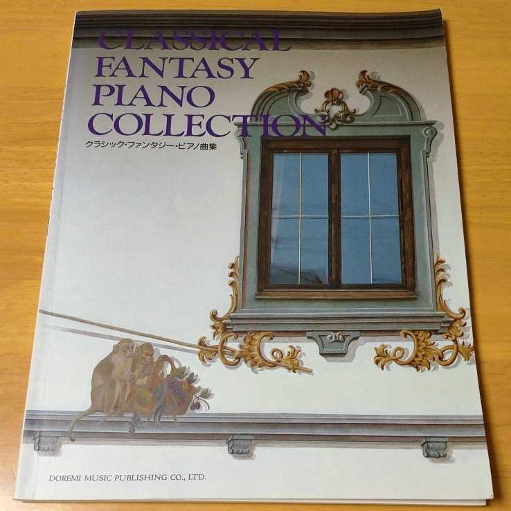  Classic * fantasy * piano piece compilation doremi musical score publish company musical score piano piece 