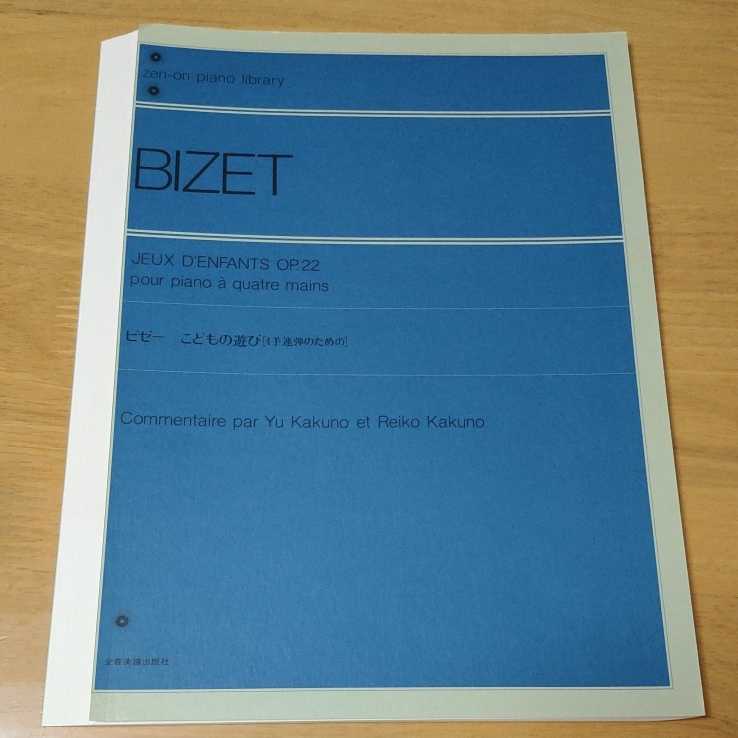 【裁断済み】ビゼー こどもの遊び 4手連弾のための 全音楽譜出版社 ピアノ楽譜 Op.22　ピアノ デュオ_画像1
