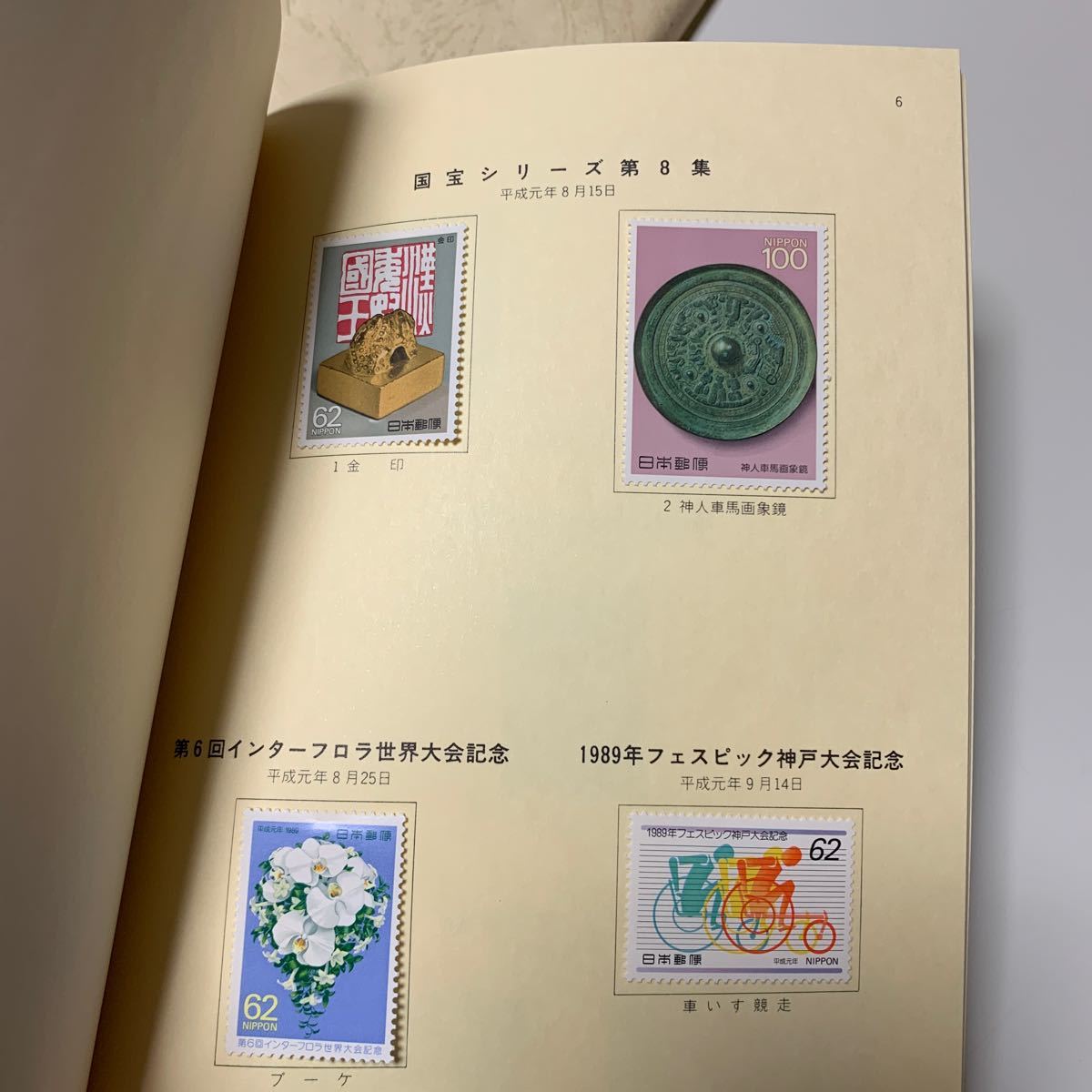 平成元年　切手帳 記念切手