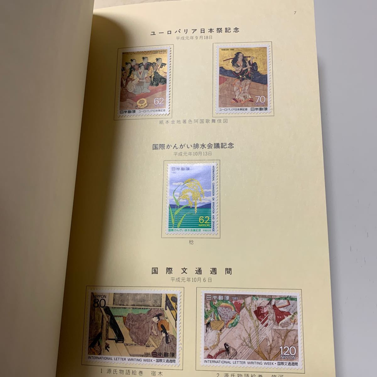 平成元年　切手帳 記念切手