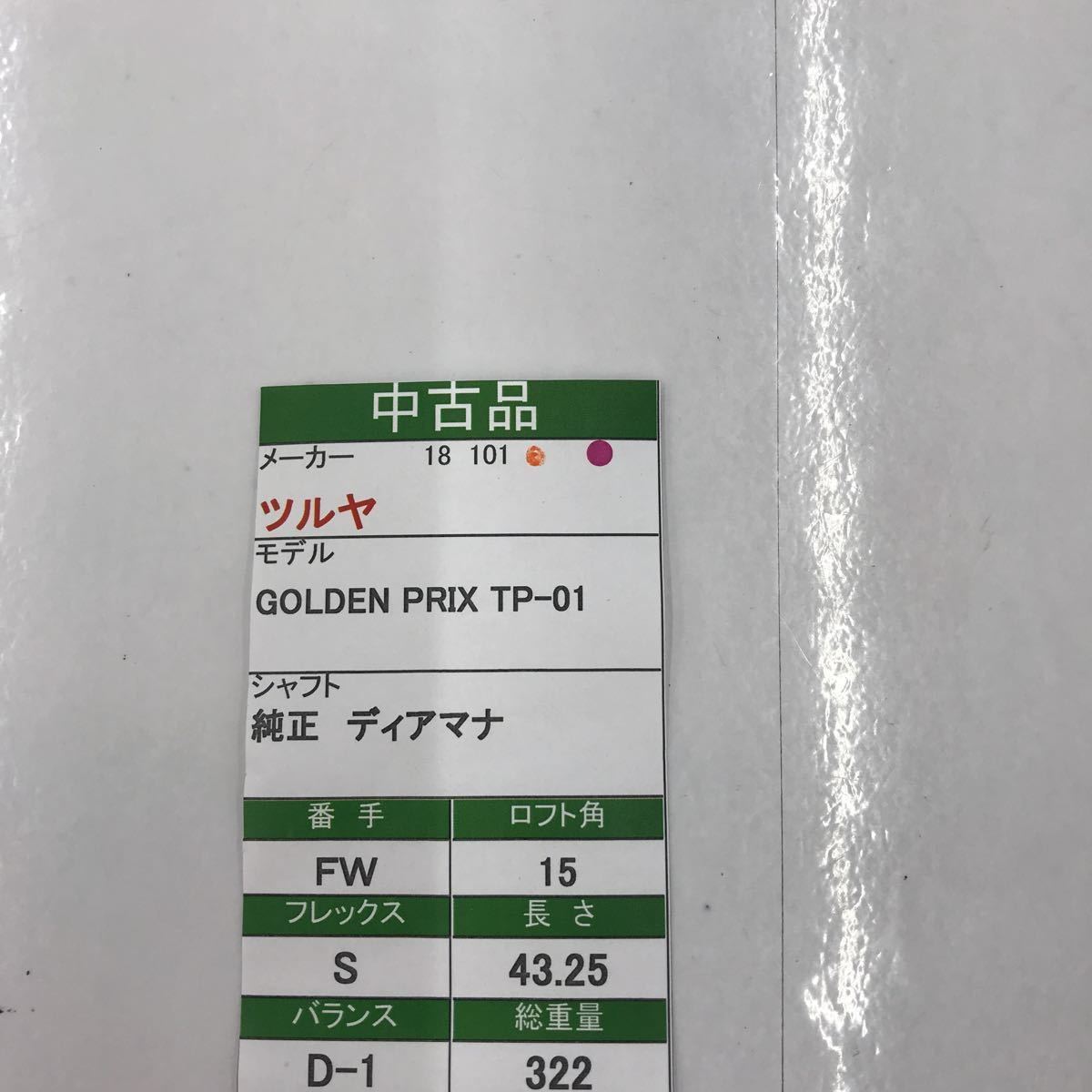 FW ツルヤ GOLDEN PRIX TP-01 15度 flex:S Diamana スポーツ別 FW ツルヤ GOLDEN PRIX TP-01 15度 flex:S Diamana スポーツ別