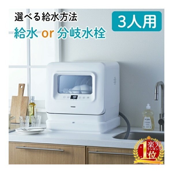 ベルソス VS-H023食器洗い乾燥機 置き型 コンパクト 食洗機 工事不要 新品未開封