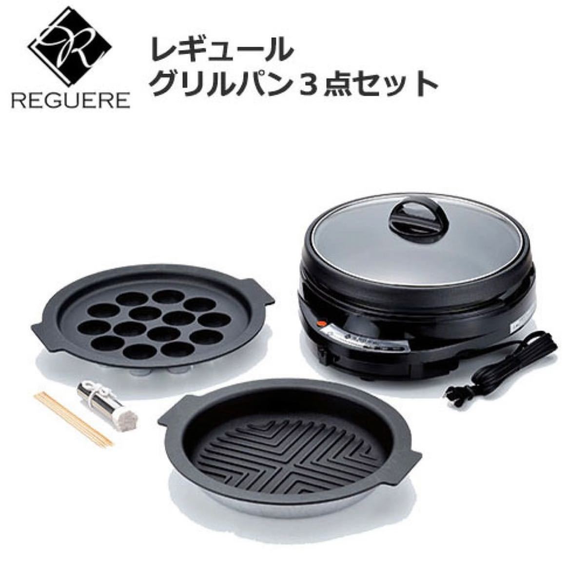 【新品】和平フレイズ レギュール グリルパン3点セット 万能グリル たこ焼きプレート ホットプレート