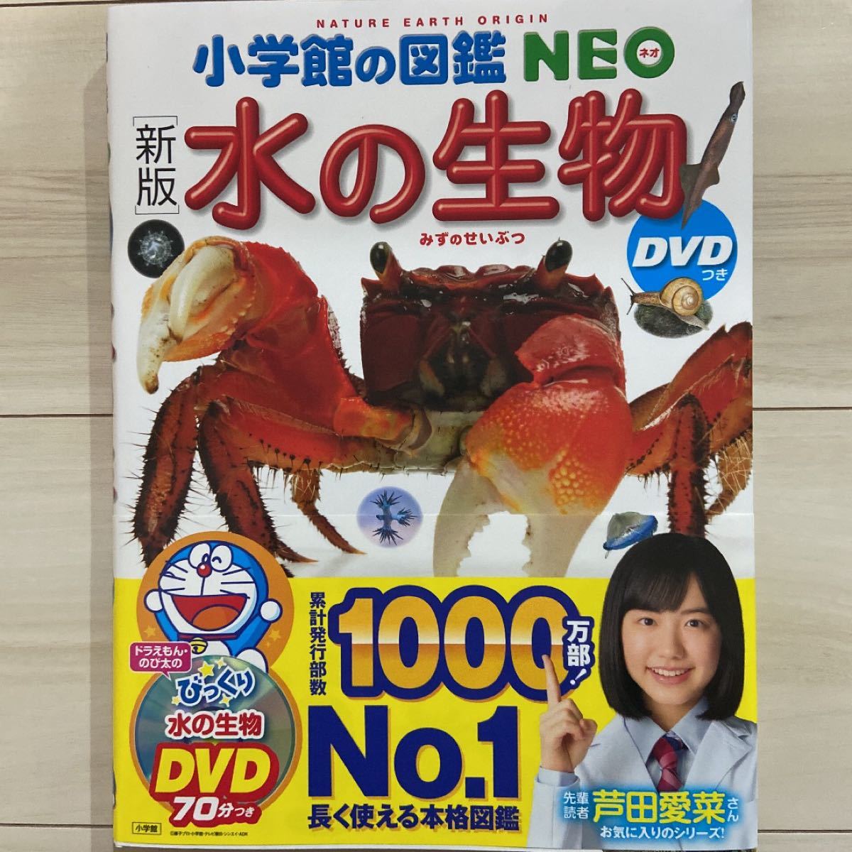 新品同様★小学館の図鑑NEO 水の生物 ※本のみ、DVD無し