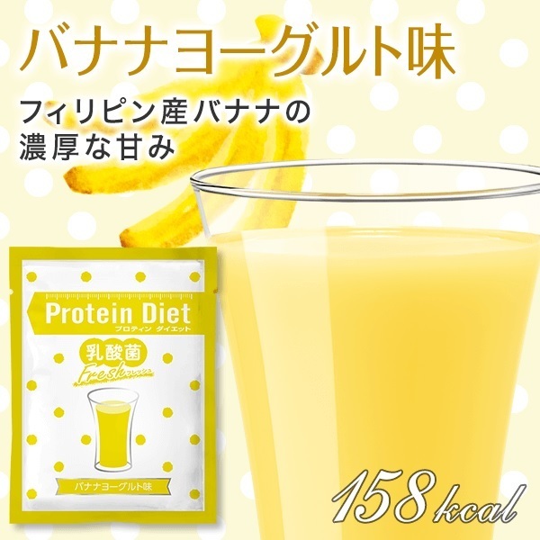 DHCプロティンダイエット　乳酸菌フレッシュ　新商品　バナナヨーグルト味　1袋　お試しに！_画像1