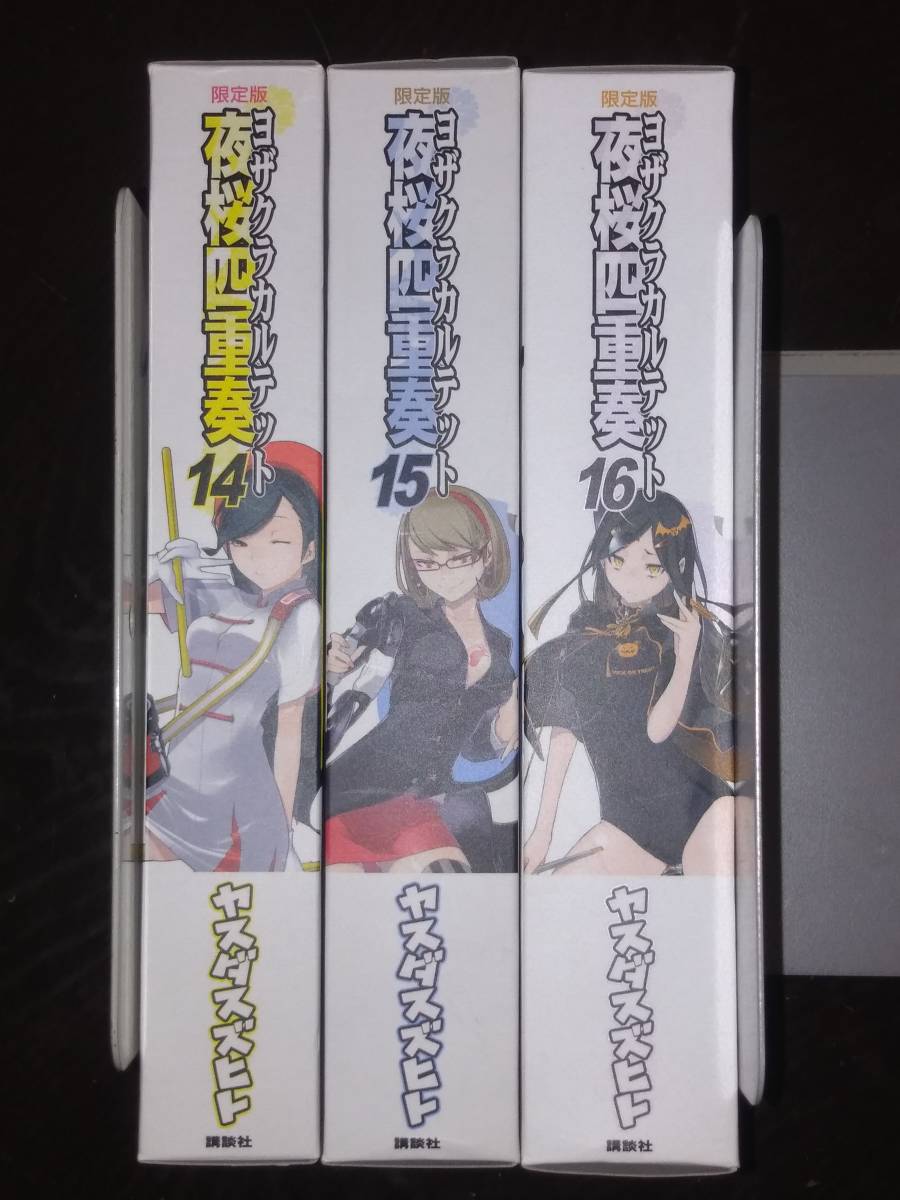 限定版　夜桜四重奏　ヨザクラカルテット14・15・16　ヤスダスズヒト_画像2