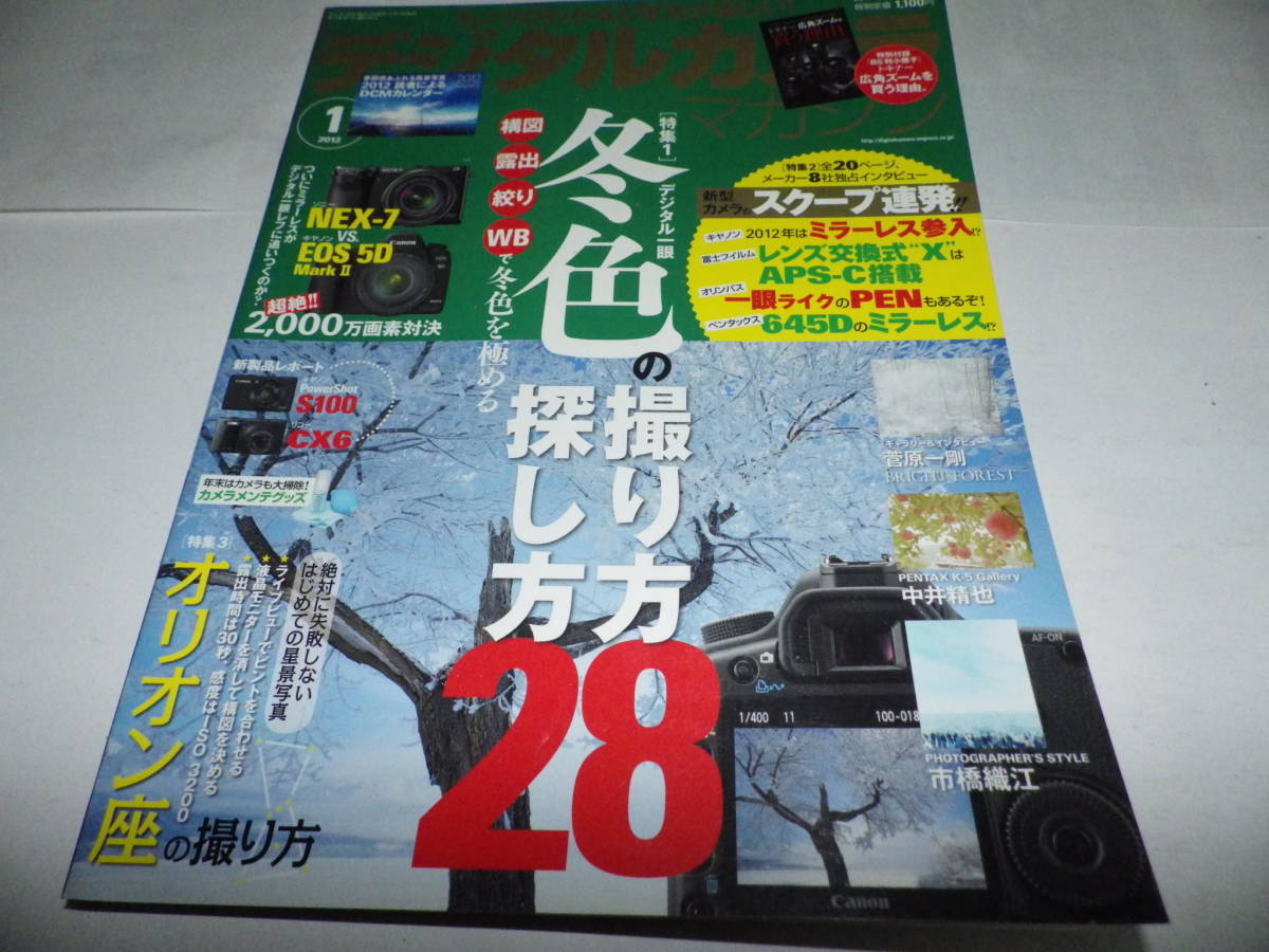 ■■デジタルカメラマガジン２０１２－１ 冬色の撮り方　オリオン座・ソニーＮＥＸ-７vs.キャノンＥＯＳ 5D MarkⅡ■■_画像1