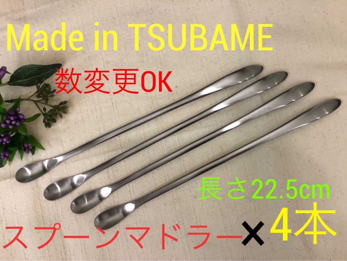 「Made in TSUBAME」スプーンマドラー 4本組 燕ブランド　マドラー