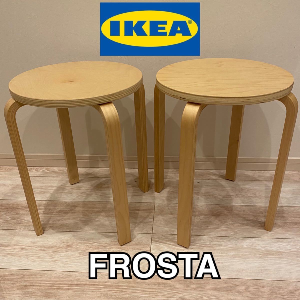 正規認証品!新規格 IKEA スツール FROSTA フロスタ