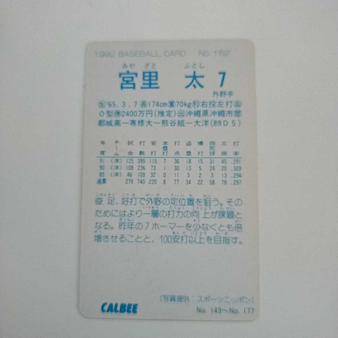 カルビープロ野球カード 1992年№152 宮里太 大洋ホエールズの画像2