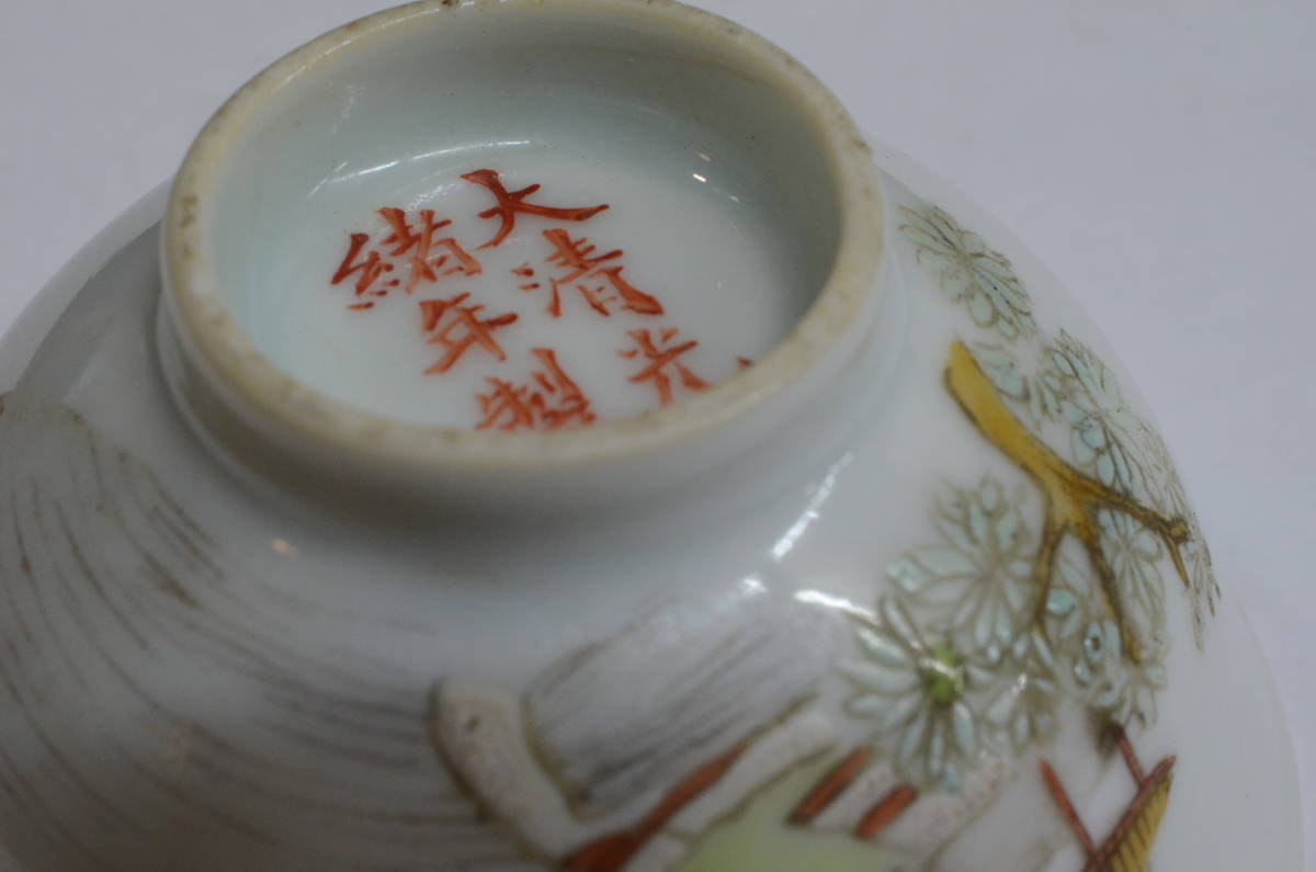 煎茶椀 大清光緒年製 款 検）中国古玩 唐物 煎茶道具 煎茶器 杯の画像6