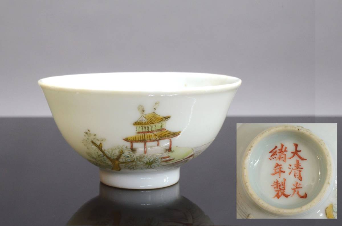 煎茶椀 大清光緒年製 款 検）中国古玩 唐物 煎茶道具 煎茶器 杯の画像1