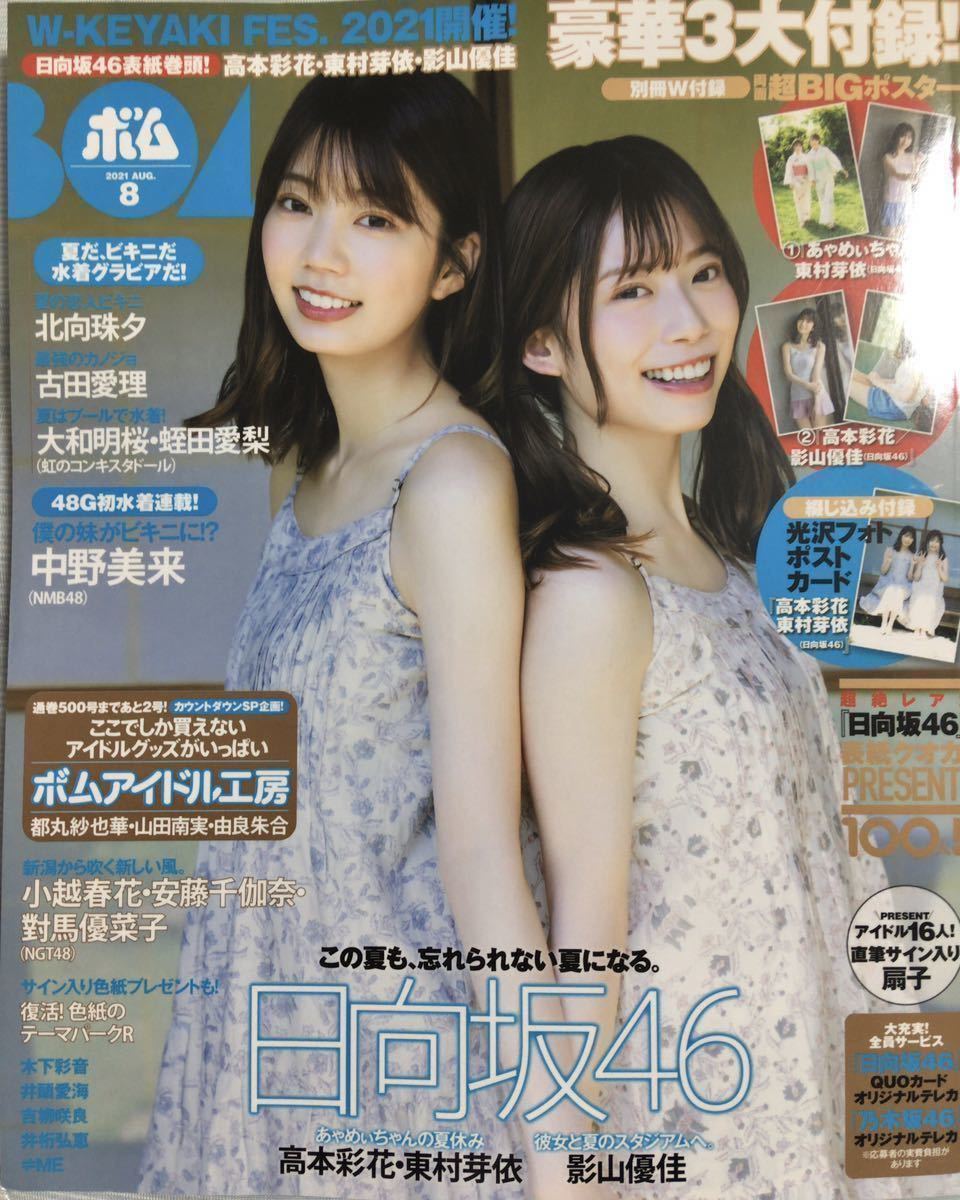 BOMB(ボム) 21.8月号 高本彩花/東村芽依/古田愛理/中野美来/井枡弘恵_画像1