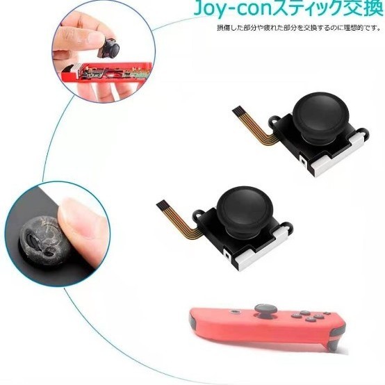  Joy-Con for Switch任天堂スーイチコントロール 右左共通 センサーアナログジョイスティック 交換用 2個 セット
