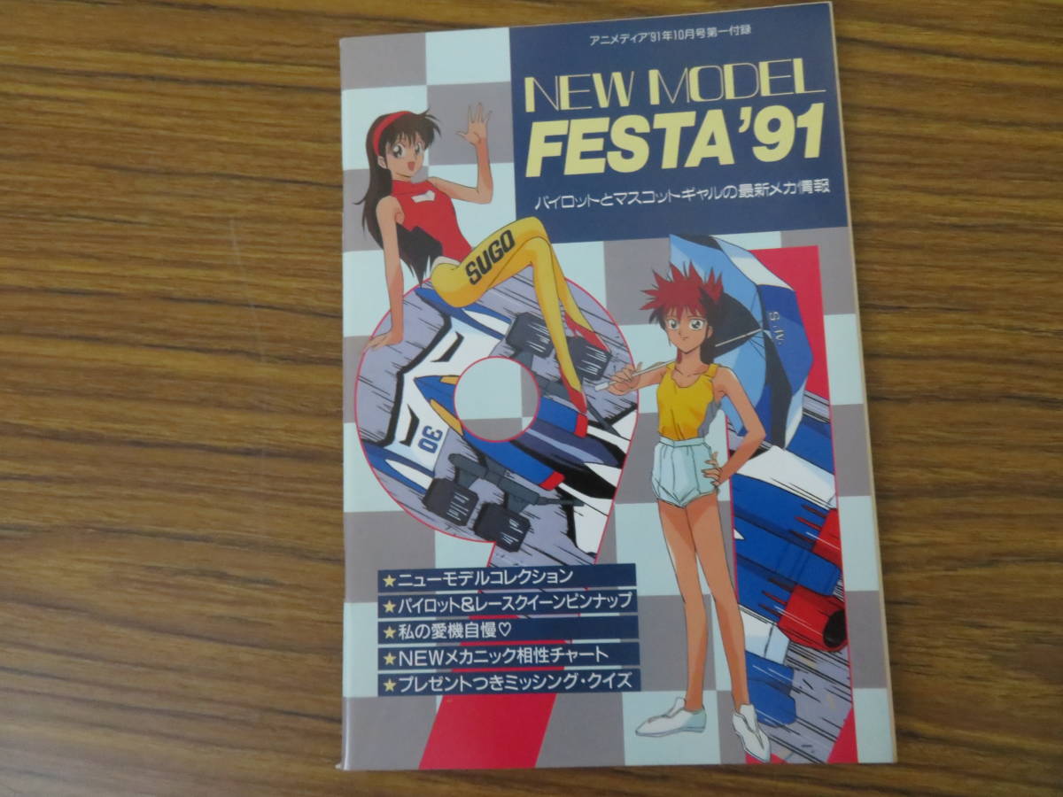 アニメディア'91年付録雑誌　NEW MODEL FESTA 91　パイロットとマスコットギャルの最新メカ情報 /紙3_画像1