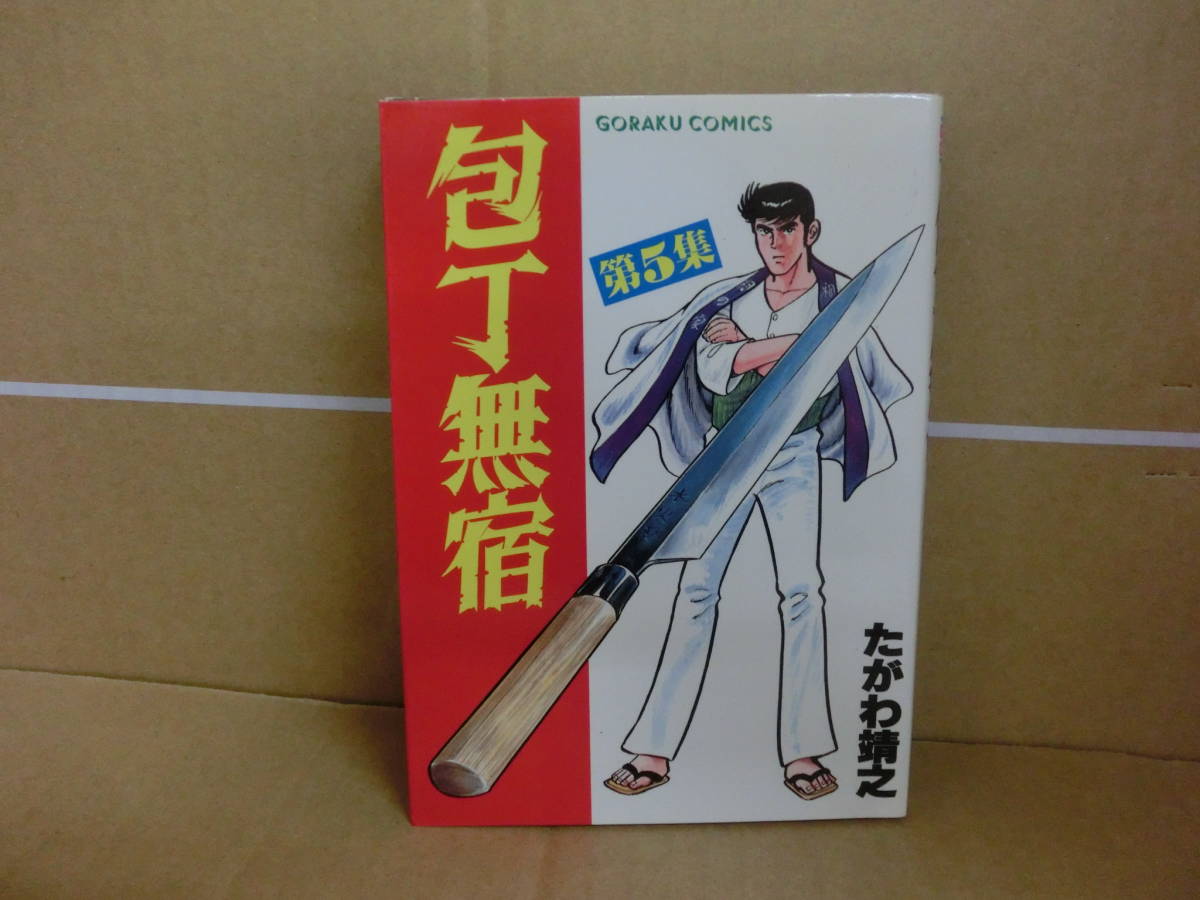 超格安一点 新包丁無宿 1~5巻 たがわ靖之 asakusa.sub.jp
