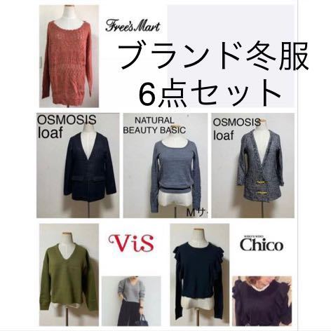 レディース冬服　6点セット　まとめ売り　ニット　セーター　ジャケット　オズモーシス　チコ　フリーズマート　ビス 福袋　長袖　トップス_画像1