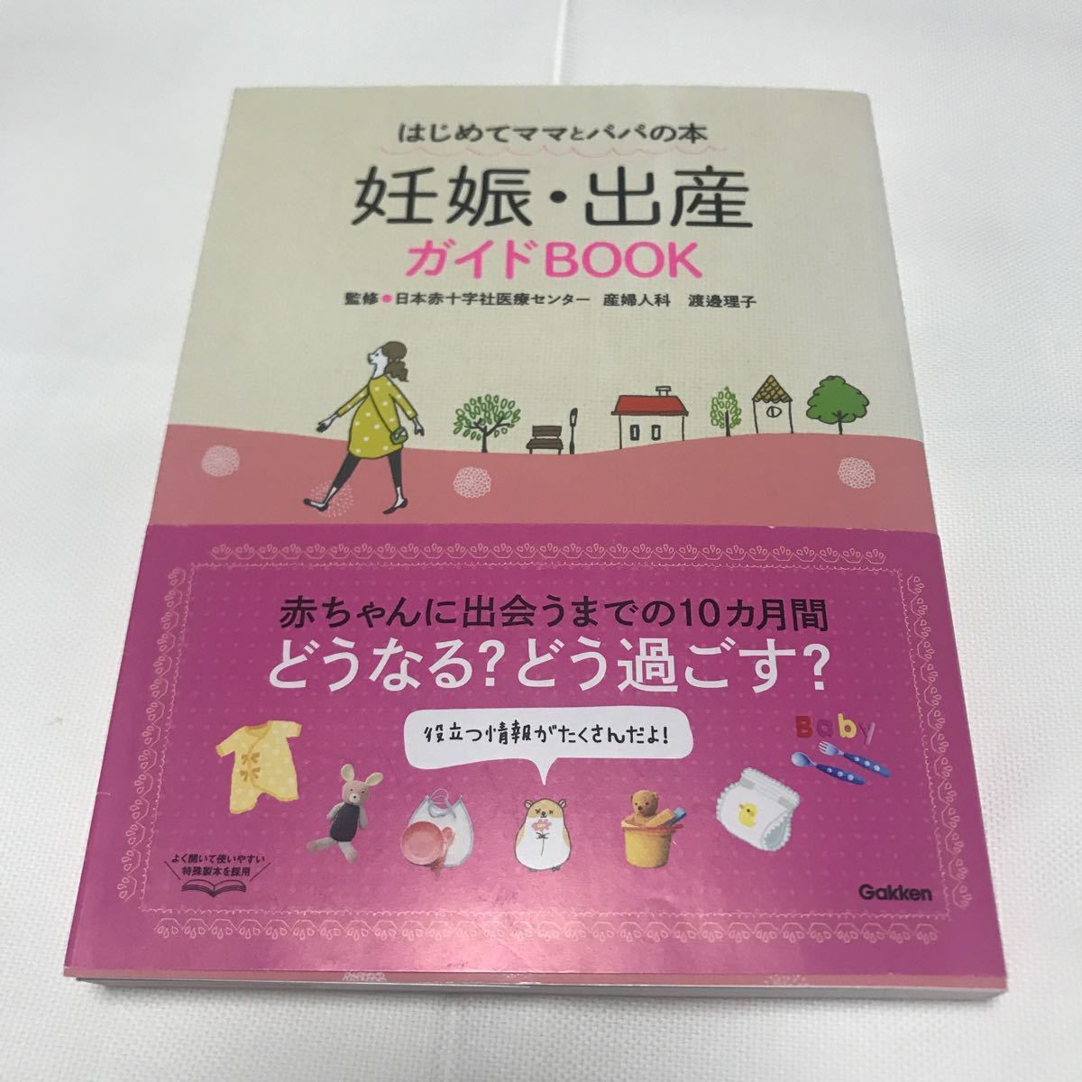 妊娠出産ガイドBOOK はじめてママとパパの本/渡邊理子