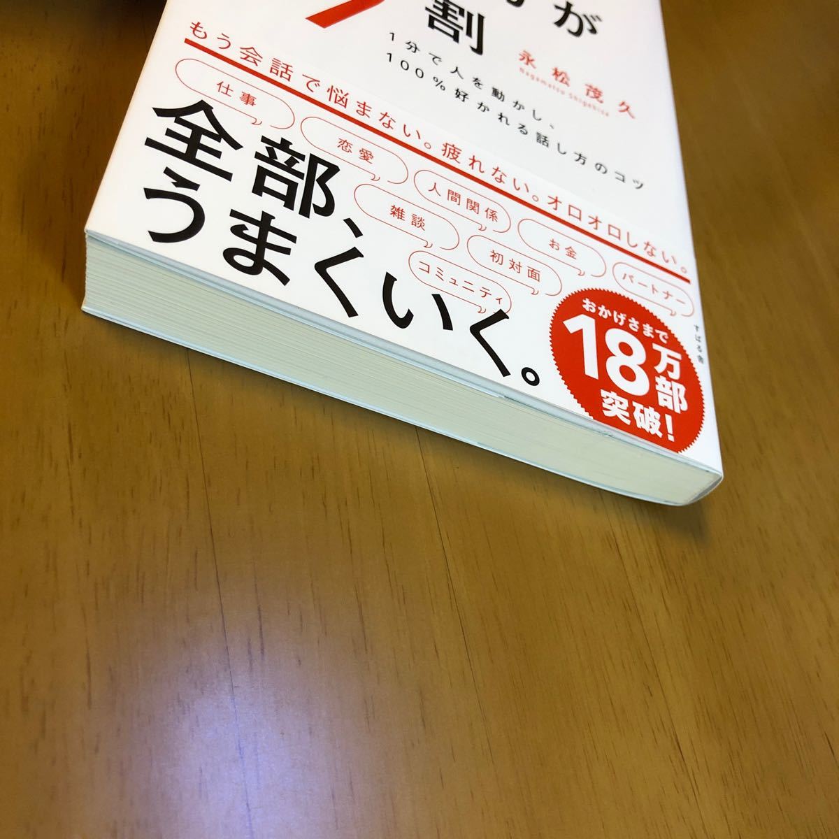 人は話し方が9割 1分で人を動かし、100%好かれる話し方のコツ/永松茂久