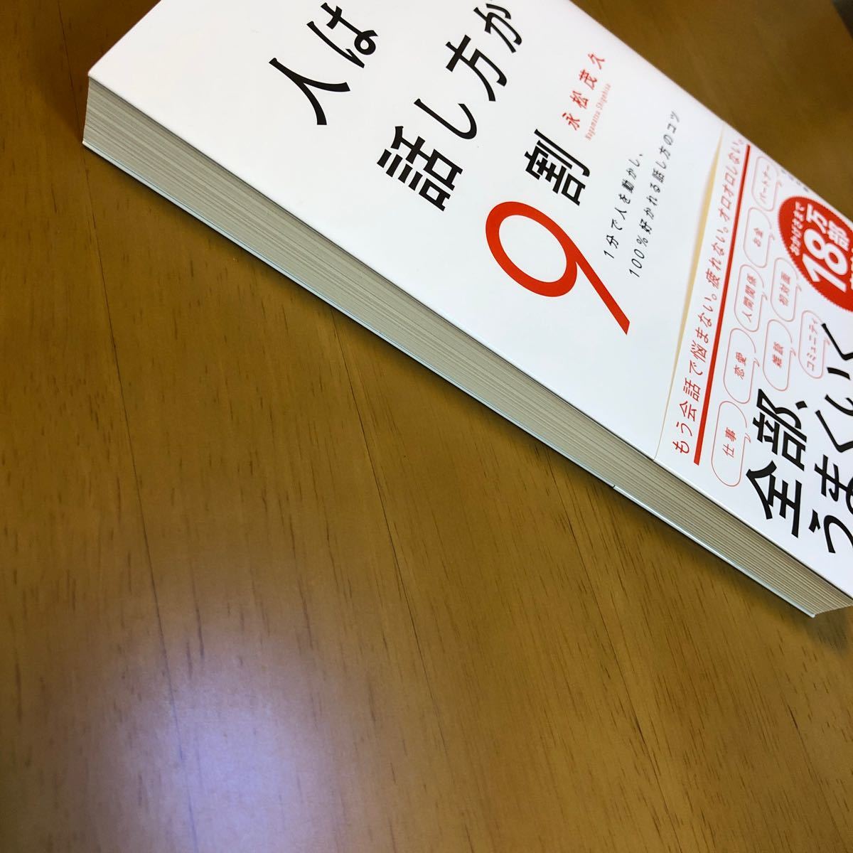 人は話し方が9割 1分で人を動かし、100%好かれる話し方のコツ/永松茂久