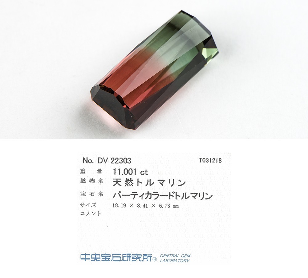 パーティカラードトルマリン11.001ct ルース_画像3