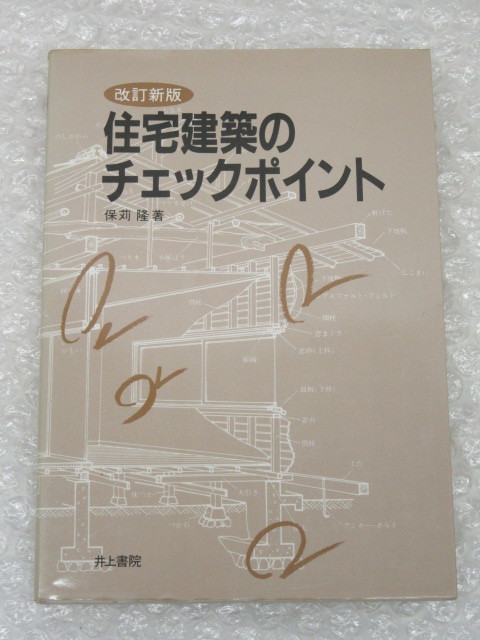 保苅隆/住宅建築のチェックポイント 改訂新版/井上書院/1988年/住宅 建築_画像1