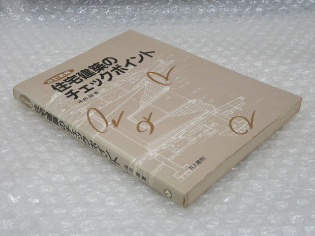 保苅隆/住宅建築のチェックポイント 改訂新版/井上書院/1988年/住宅 建築_画像8