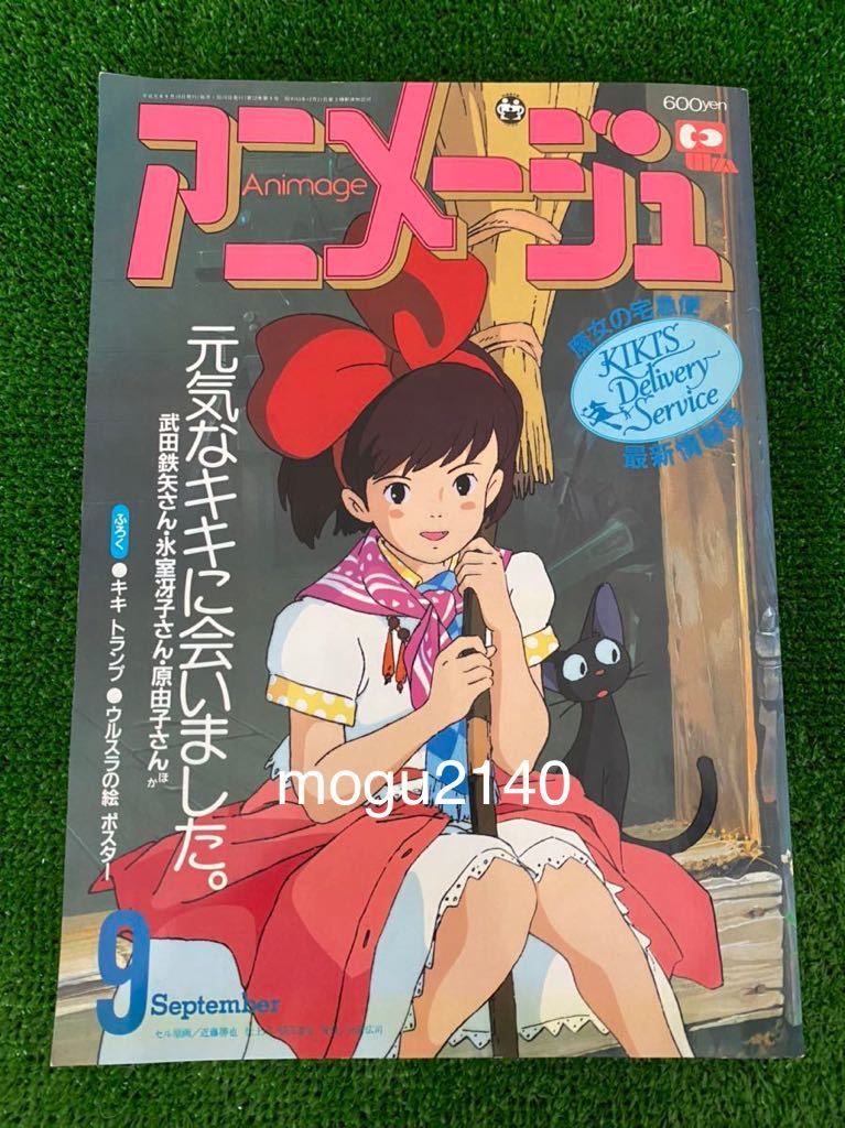 希少　激レア　アニメージュ　1989年9月号　魔女の宅急便　宮崎駿　ジブリ_画像1