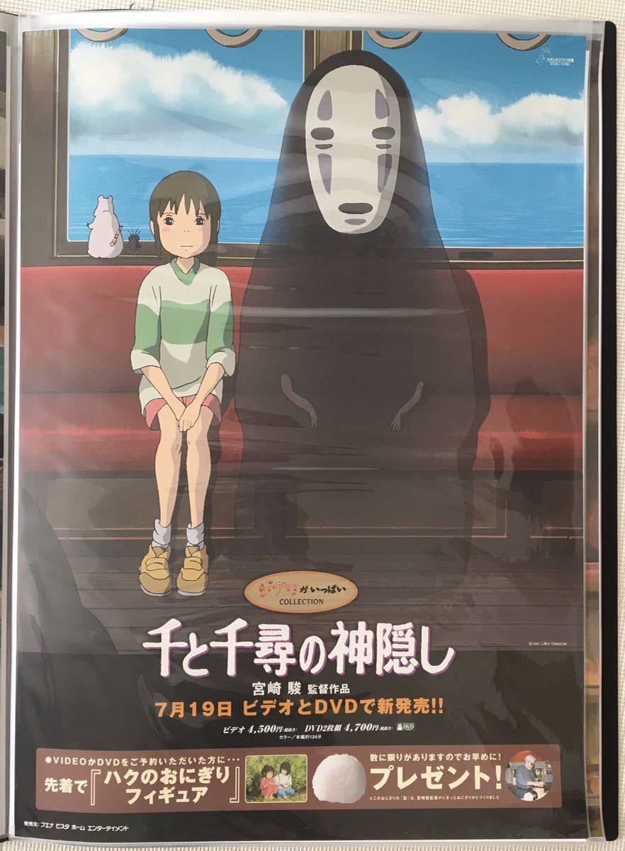 【非売品】千と千尋の神隠し ポスター　ジブリ　宮崎駿　B2サイズ　STUDIO GHIBLI 検)セル画　原画　ポストカード　イラスト_画像1