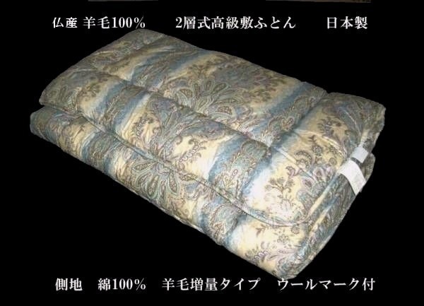 安値 即決 フランス産羊毛100％ ２層式敷布団 セミダブル 品質は非常に良い 日本製 ウールマーク付