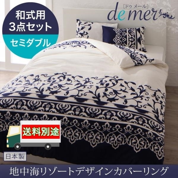 布団カバー 3点セット 和式用 地中海リゾートデザインカバーリング demer ドゥメール セミダブル モカブラウン