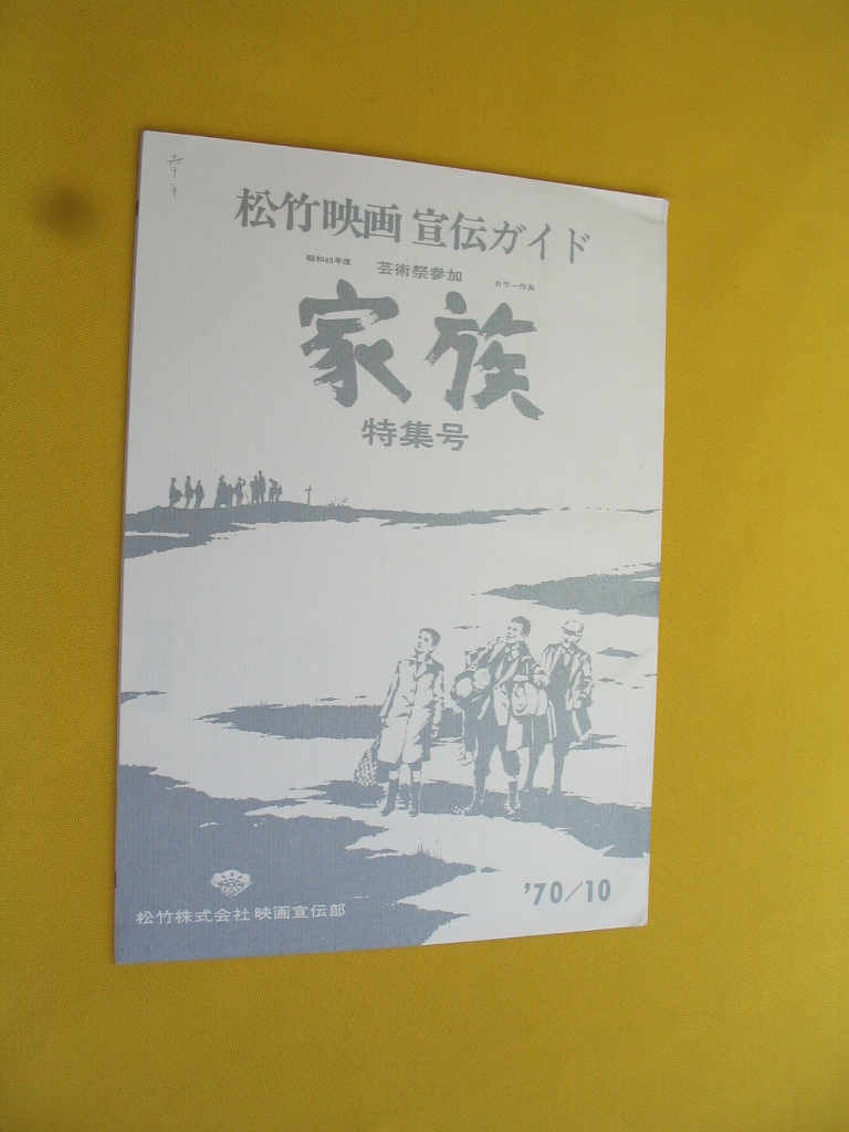 ■映画資料. 松竹映画宣伝ガイド. 昭和45年. 山田洋二監督. 家族. 特集号_画像1