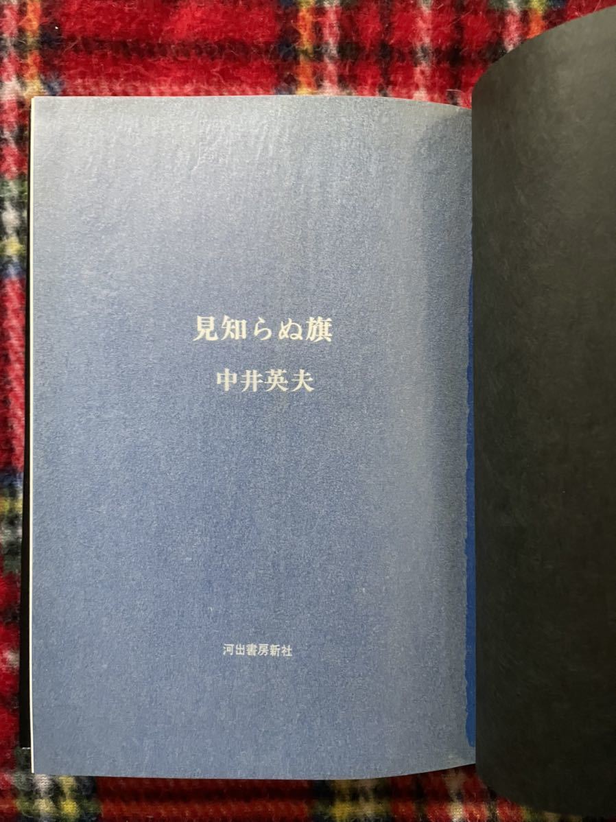 中井英夫「見知らぬ旗」初版 装幀：野中ユリ 河出書房新社_画像6