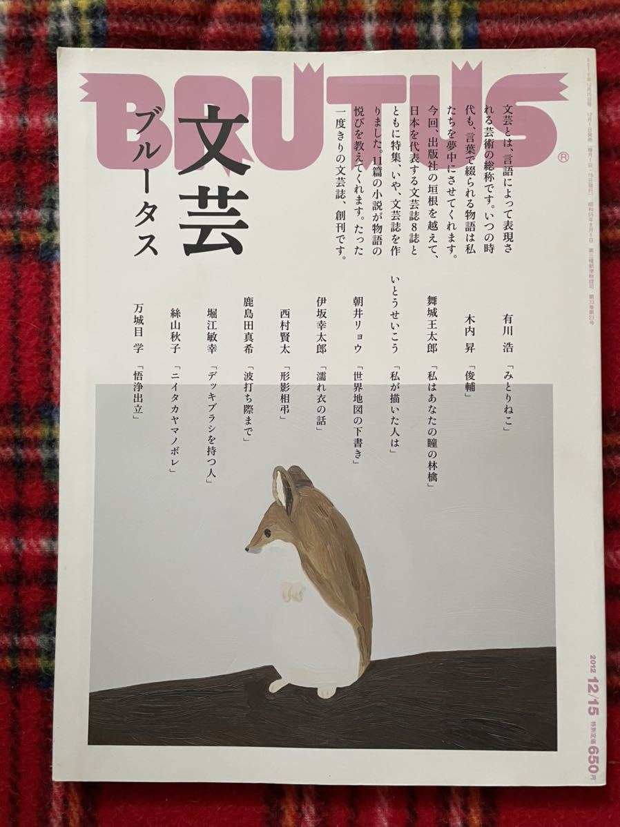 雑誌「BRUTUS 2012年12月号 文芸ブルータス」有川浩 舞城王太郎 いとうせいこう 伊坂幸太郎 西村賢太 堀江敏幸 万城目学の画像1