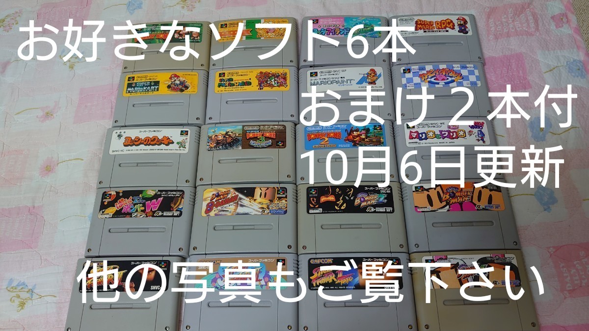 スーパーファミコンソフトお好きなソフト６本おまけ２本付き