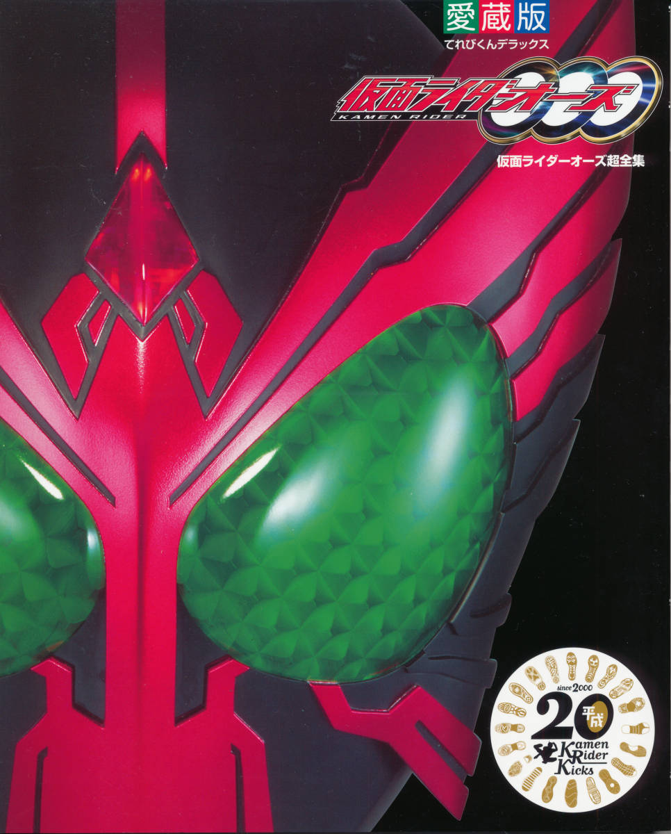 Yahoo!オークション - 愛蔵版 仮面ライダーオーズ超全集てれび Yahoo!オークション - 愛蔵版 仮面ライダーオーズ超全集てれび