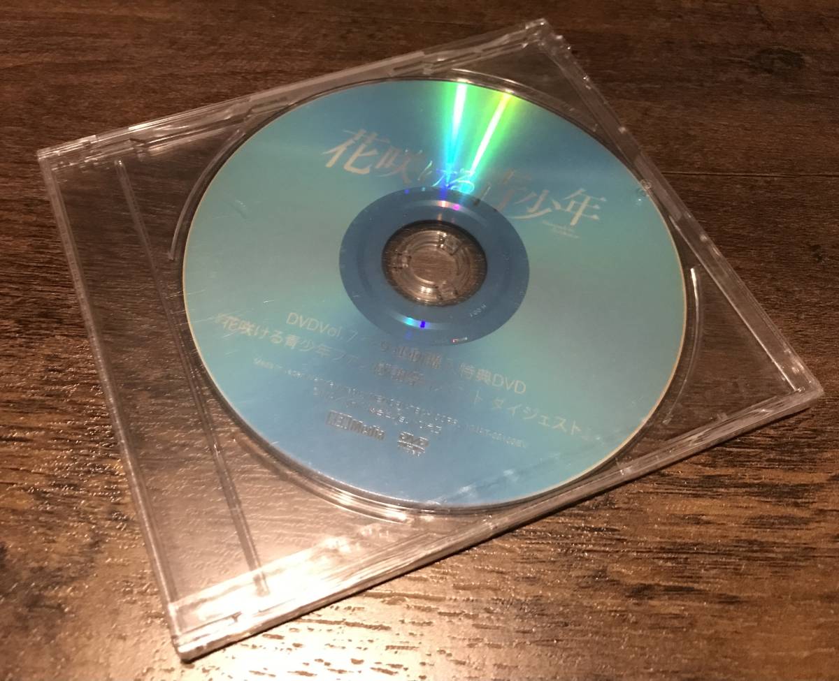 非売品 花咲ける青少年 DVD Vol.7～9 連動購入特典DVD ファン感謝祭イベントダイジェスト 検索：樹なつみ アニメ ミュージカル