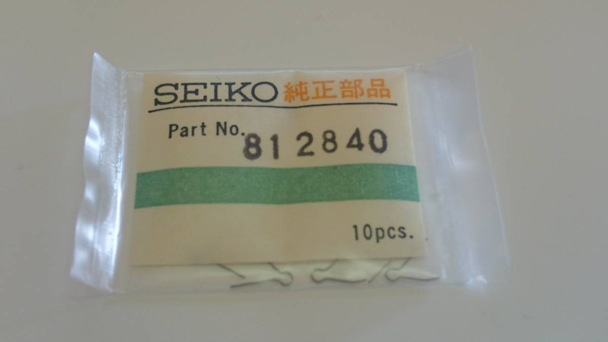 SEIKO GINGER掲載商品 セイコー 812840 10個入 新品7 機械式時計 楽天市場 デッドストック バネ 純正パーツ