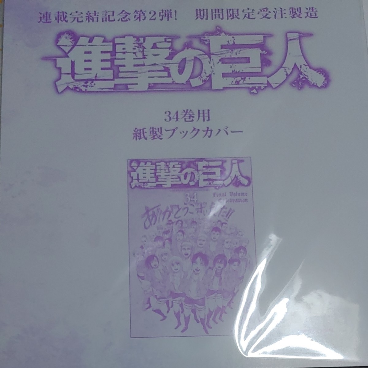 進撃の巨人　34巻用紙製ブックカバー　連載完結記念第2弾　期間限定受注生産