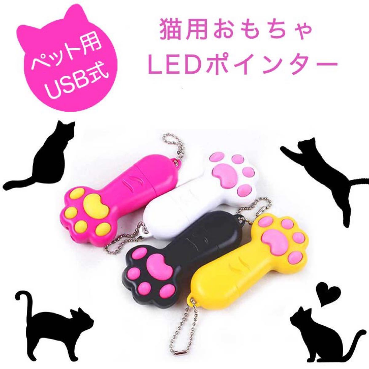 猫おもちゃ 猫用おもちゃ 玩具 ペット用 LEDポインター LEDポイント USB式 ビーム LED光 光る 夢中 肉球 肉球☆