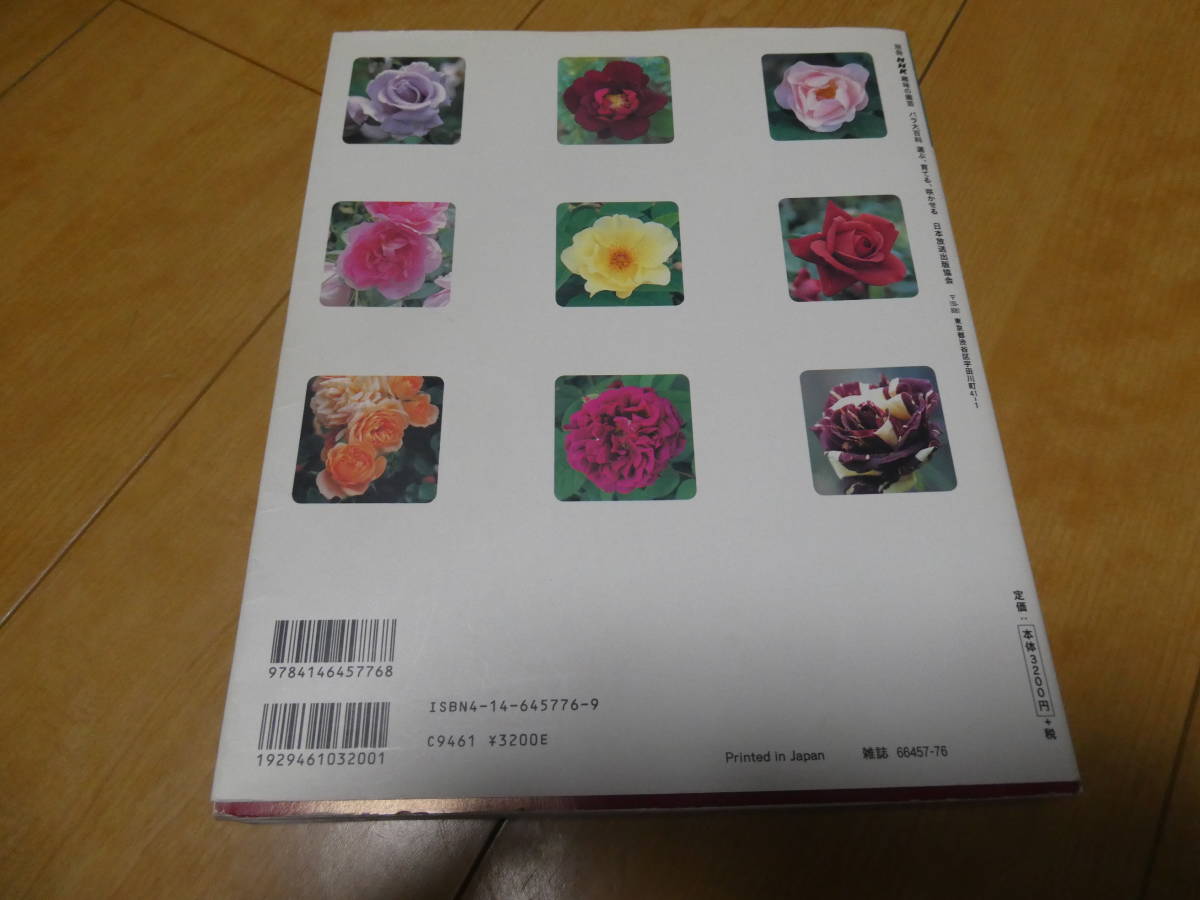 別冊NHK趣味の園芸 バラ大百科 選ぶ、育てる、咲かせる　送料無料_画像2