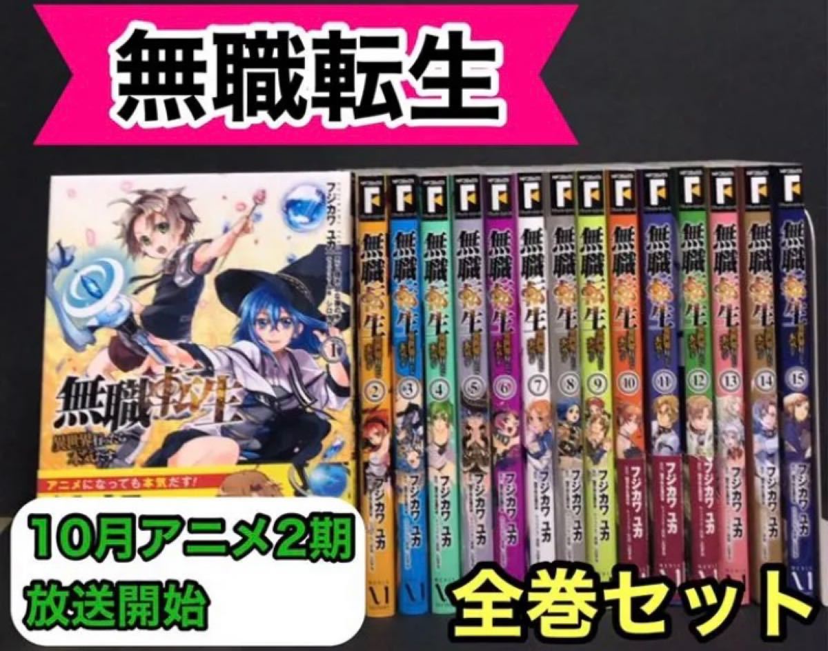 2022新作 無職転生 全巻セット ecousarecycling.com